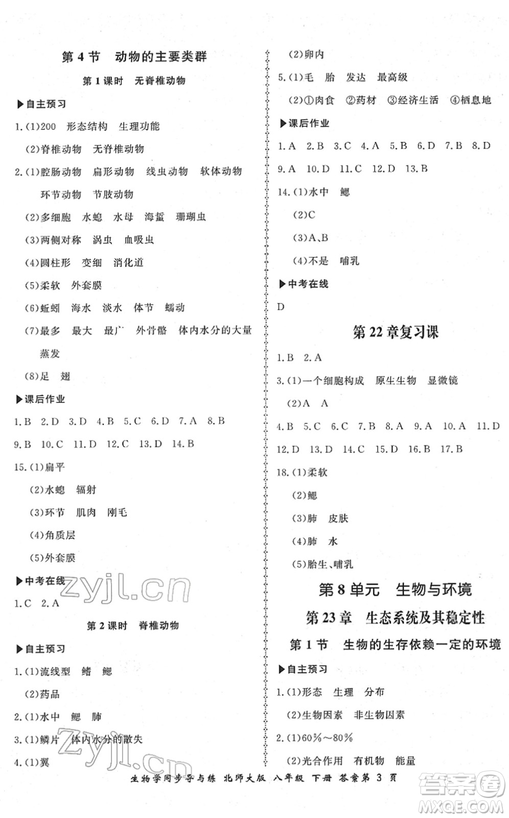 鄭州大學(xué)出版社2022新學(xué)案同步導(dǎo)與練八年級生物下冊北師大版答案