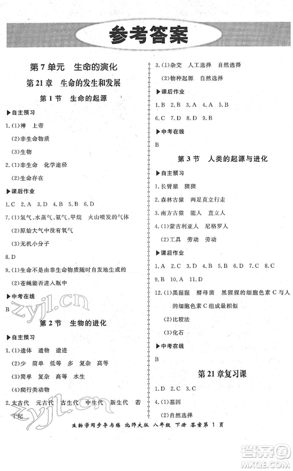 鄭州大學(xué)出版社2022新學(xué)案同步導(dǎo)與練八年級生物下冊北師大版答案