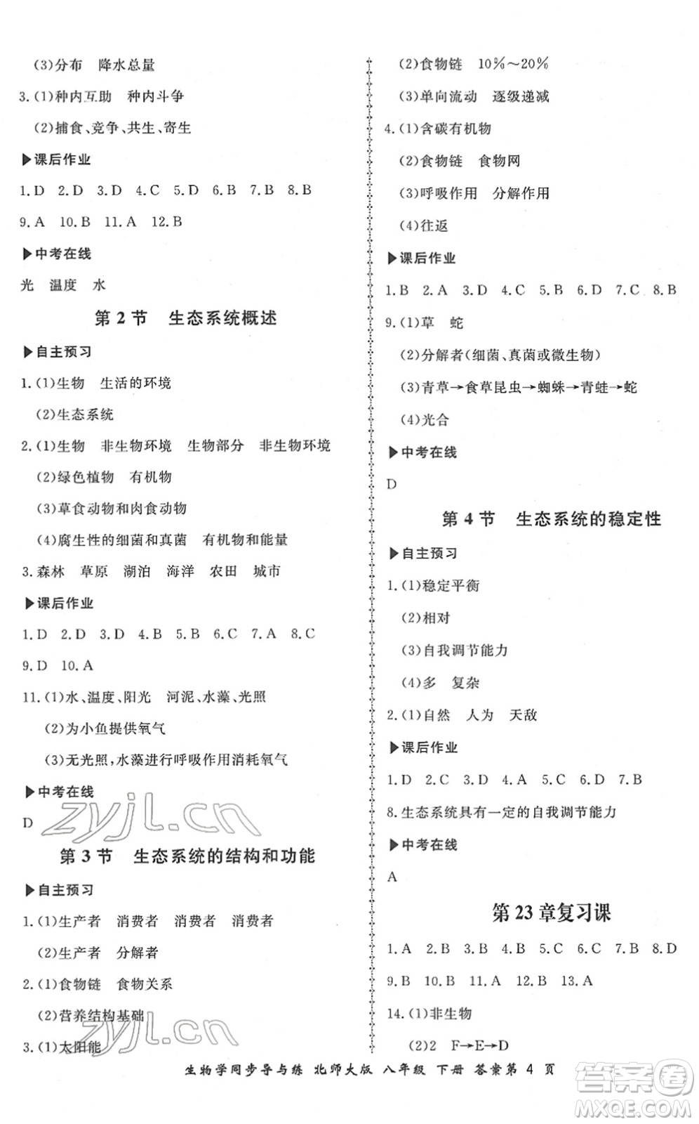 鄭州大學(xué)出版社2022新學(xué)案同步導(dǎo)與練八年級生物下冊北師大版答案