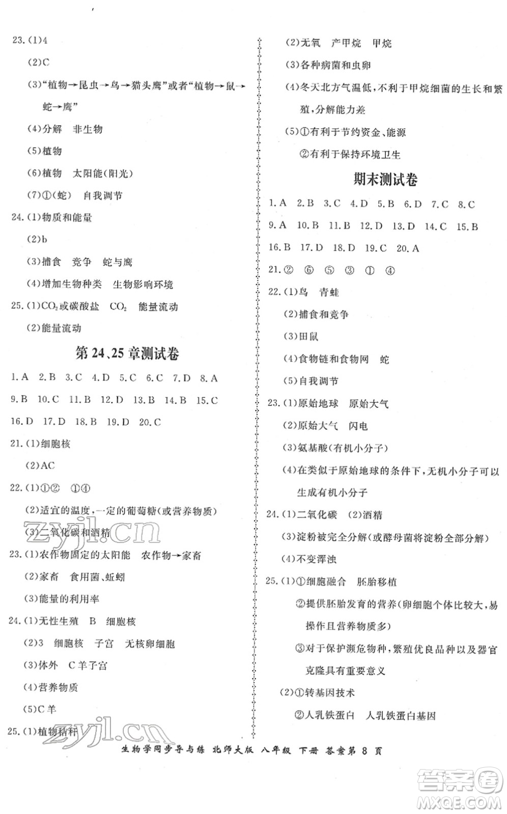 鄭州大學(xué)出版社2022新學(xué)案同步導(dǎo)與練八年級生物下冊北師大版答案