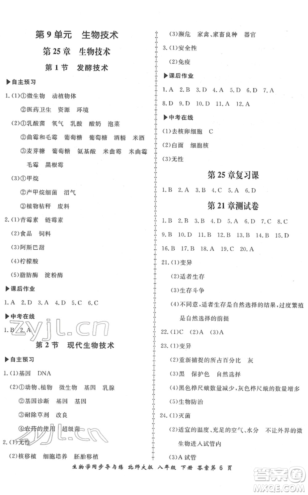 鄭州大學(xué)出版社2022新學(xué)案同步導(dǎo)與練八年級生物下冊北師大版答案