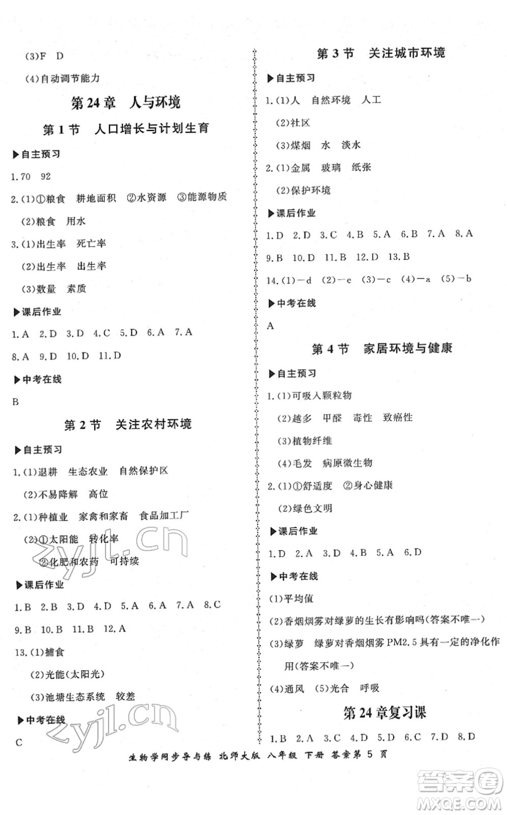 鄭州大學(xué)出版社2022新學(xué)案同步導(dǎo)與練八年級生物下冊北師大版答案