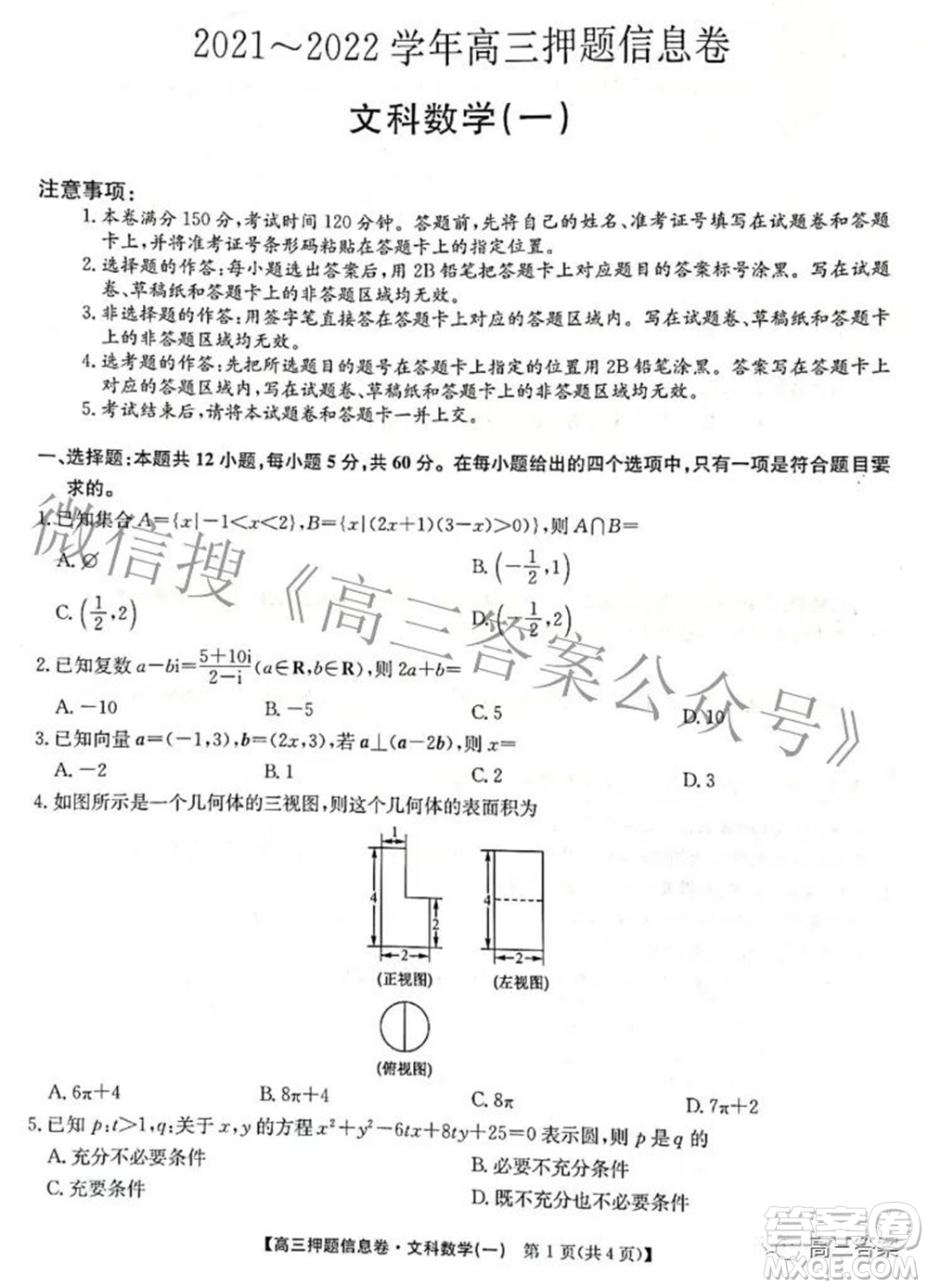 九師聯盟2021-2022學年高三押題信息卷一文科數學試題及答案