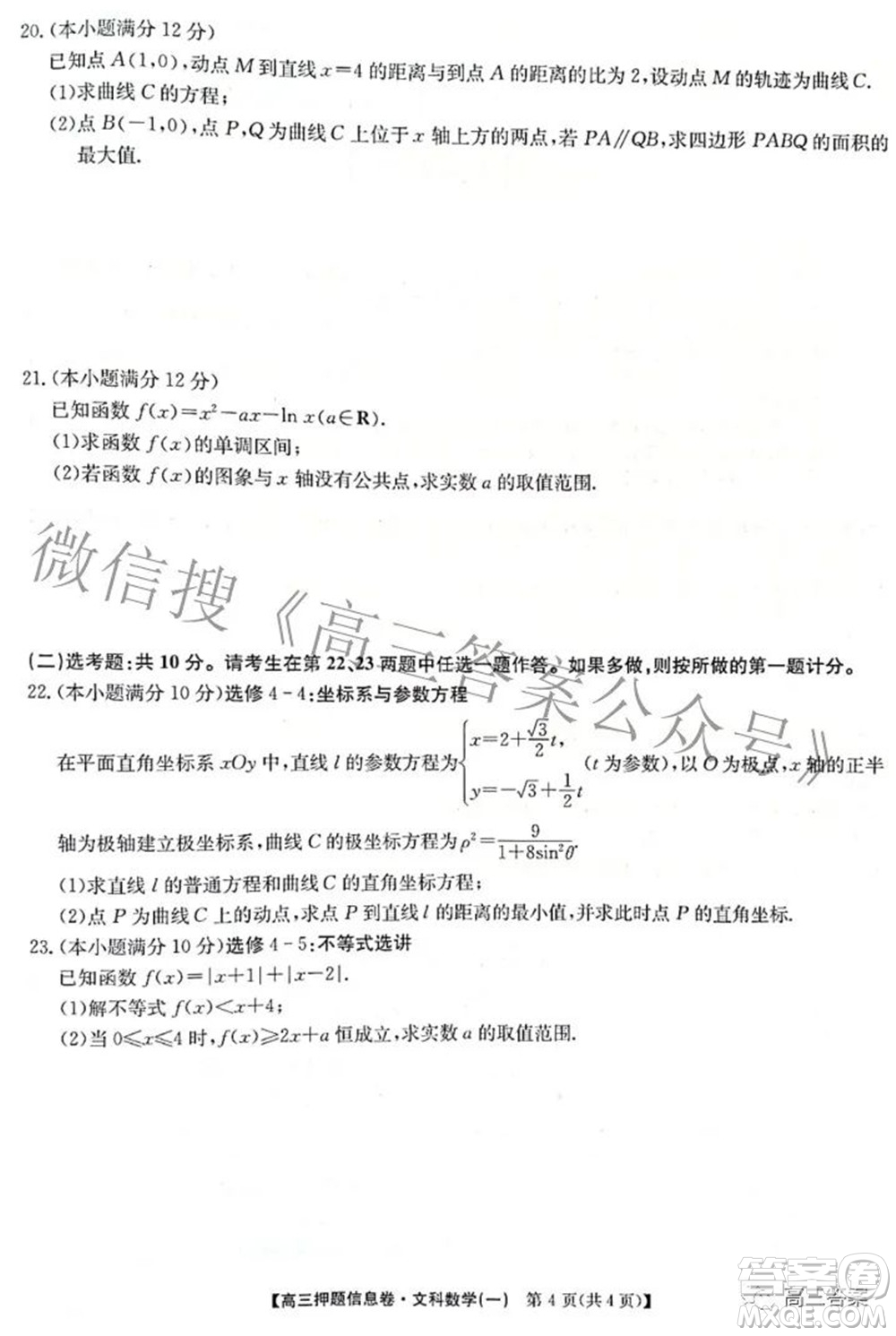 九師聯盟2021-2022學年高三押題信息卷一文科數學試題及答案