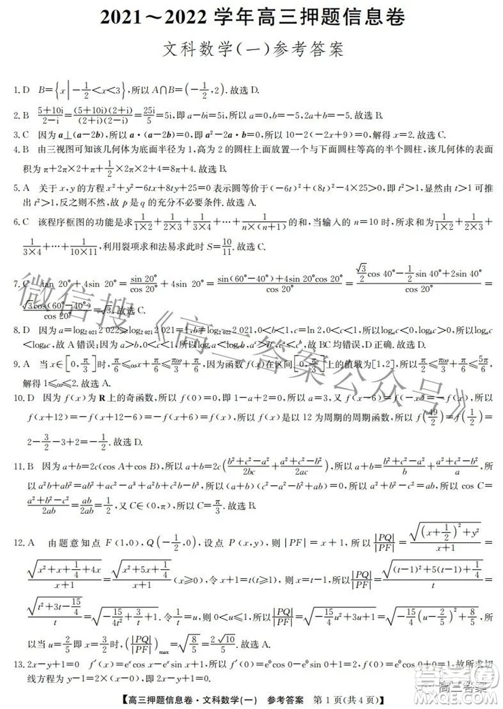 九師聯盟2021-2022學年高三押題信息卷一文科數學試題及答案