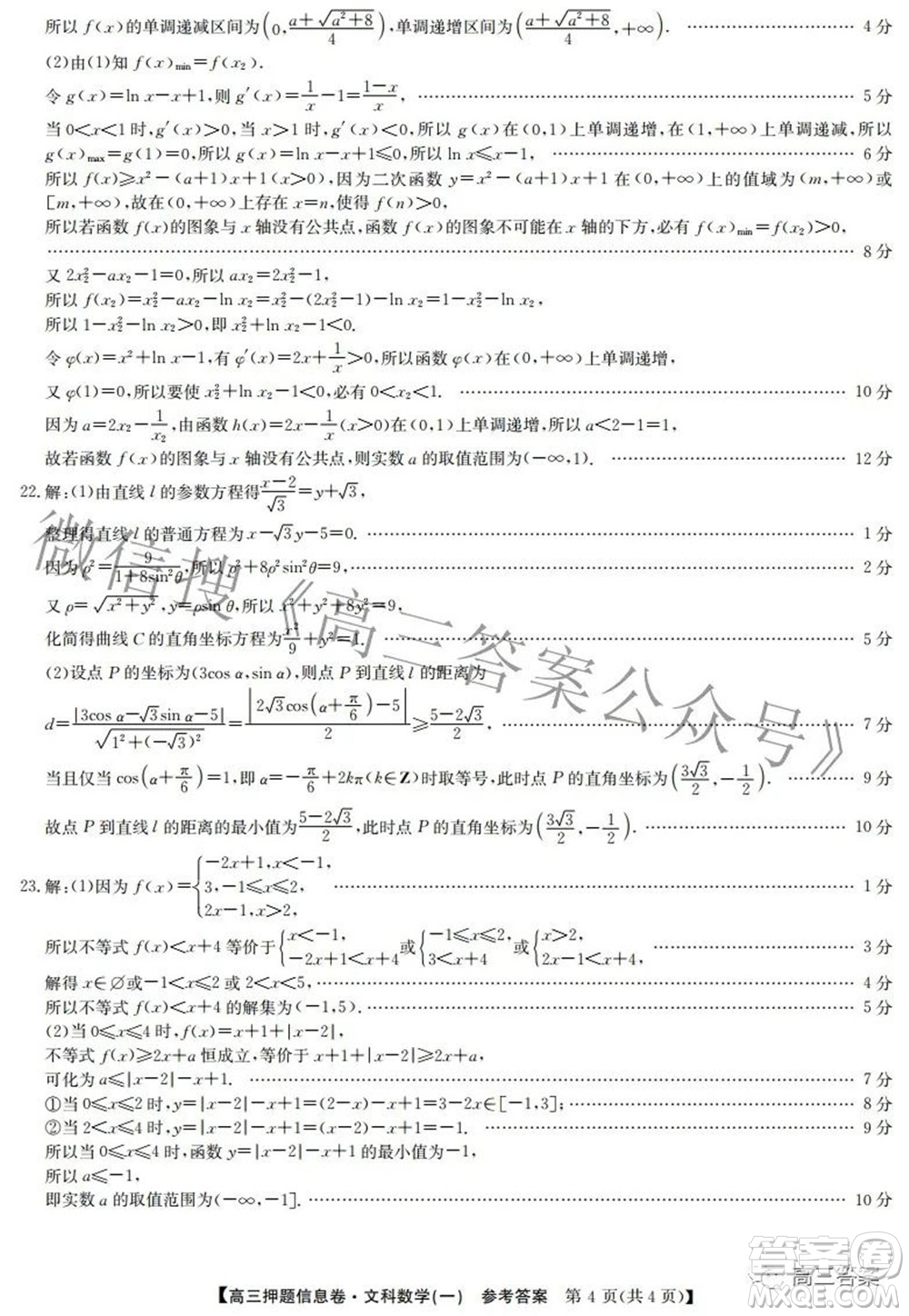 九師聯盟2021-2022學年高三押題信息卷一文科數學試題及答案