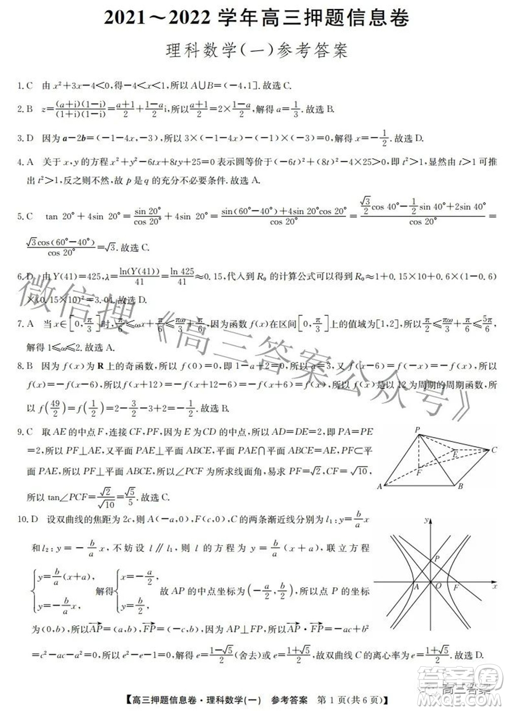 九師聯(lián)盟2021-2022學年高三押題信息卷一理科數(shù)學試題及答案