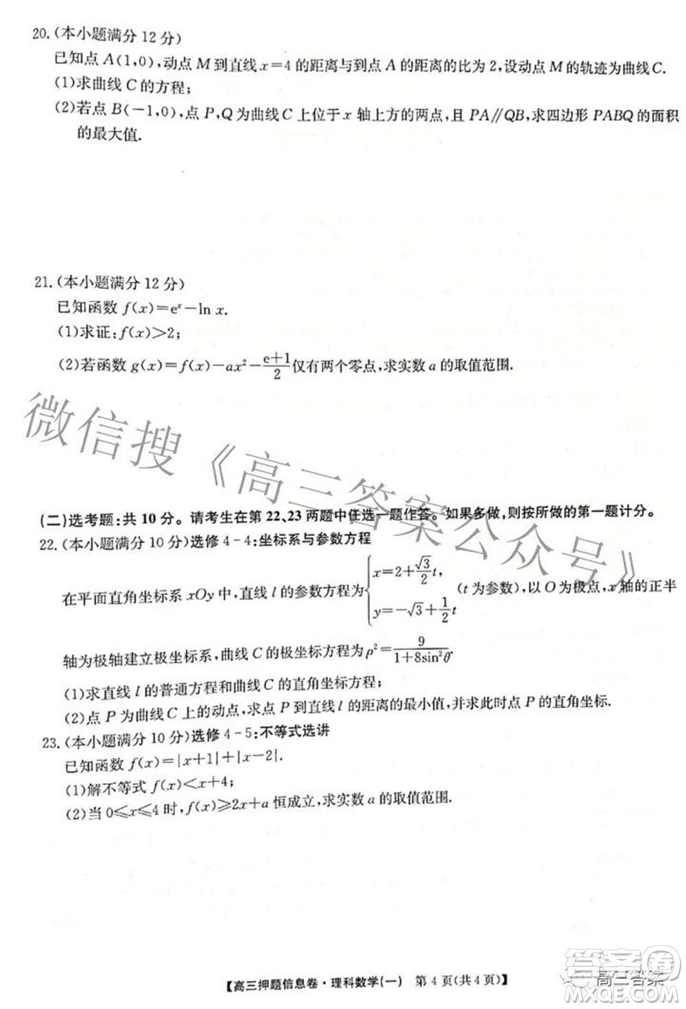 九師聯(lián)盟2021-2022學年高三押題信息卷一理科數(shù)學試題及答案