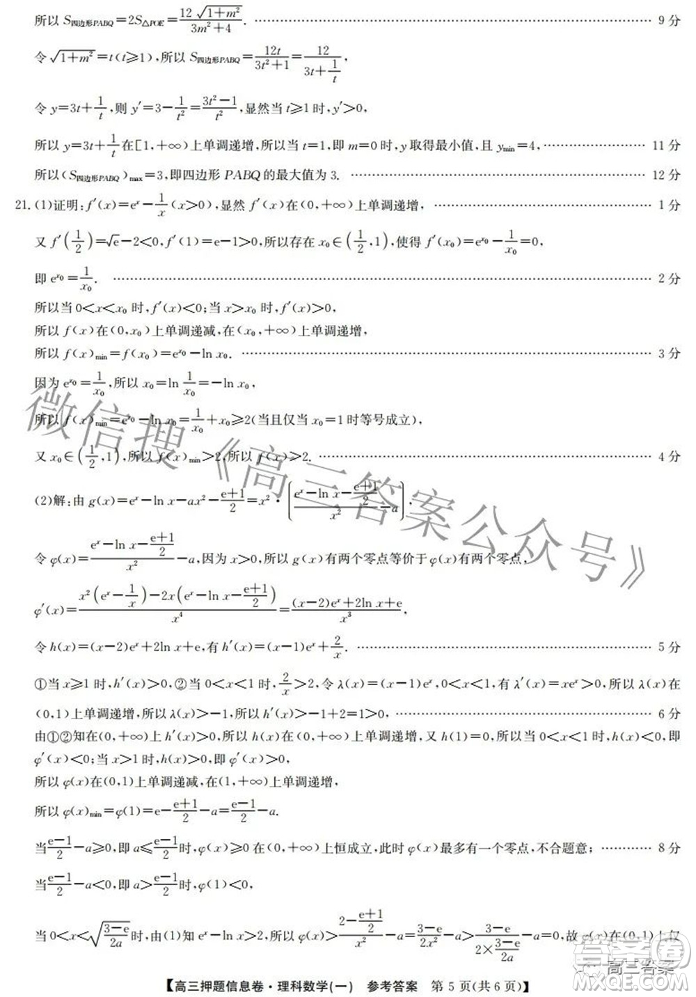 九師聯(lián)盟2021-2022學年高三押題信息卷一理科數(shù)學試題及答案