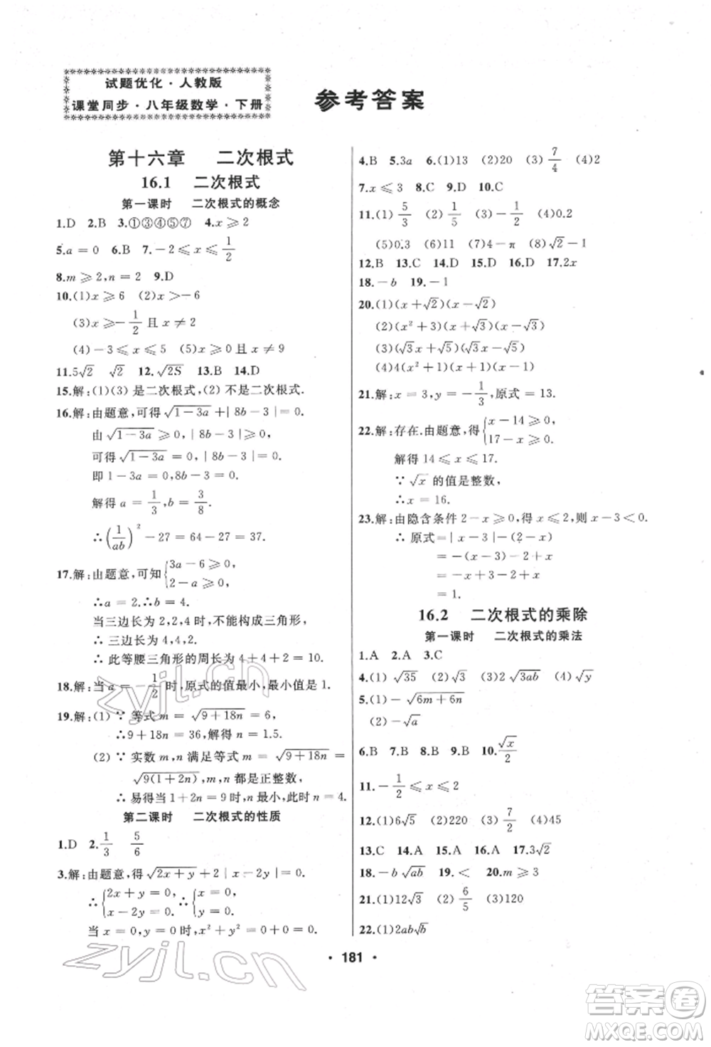 延邊人民出版社2022試題優(yōu)化課堂同步八年級下冊數學人教版參考答案