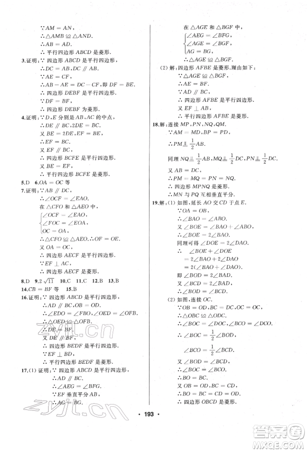 延邊人民出版社2022試題優(yōu)化課堂同步八年級下冊數學人教版參考答案