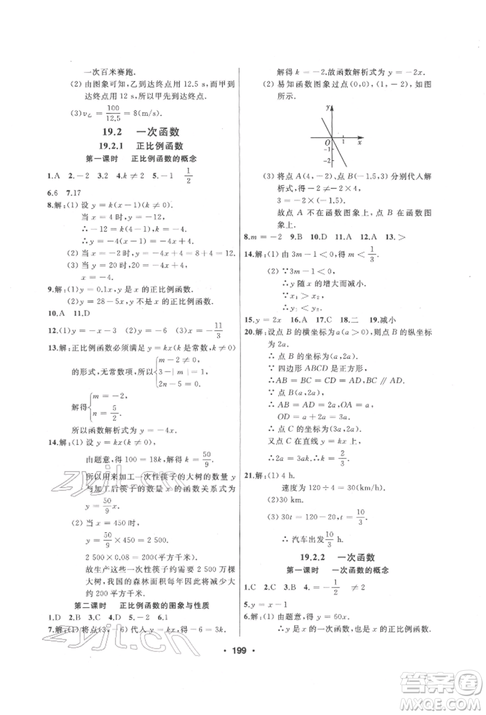 延邊人民出版社2022試題優(yōu)化課堂同步八年級下冊數學人教版參考答案