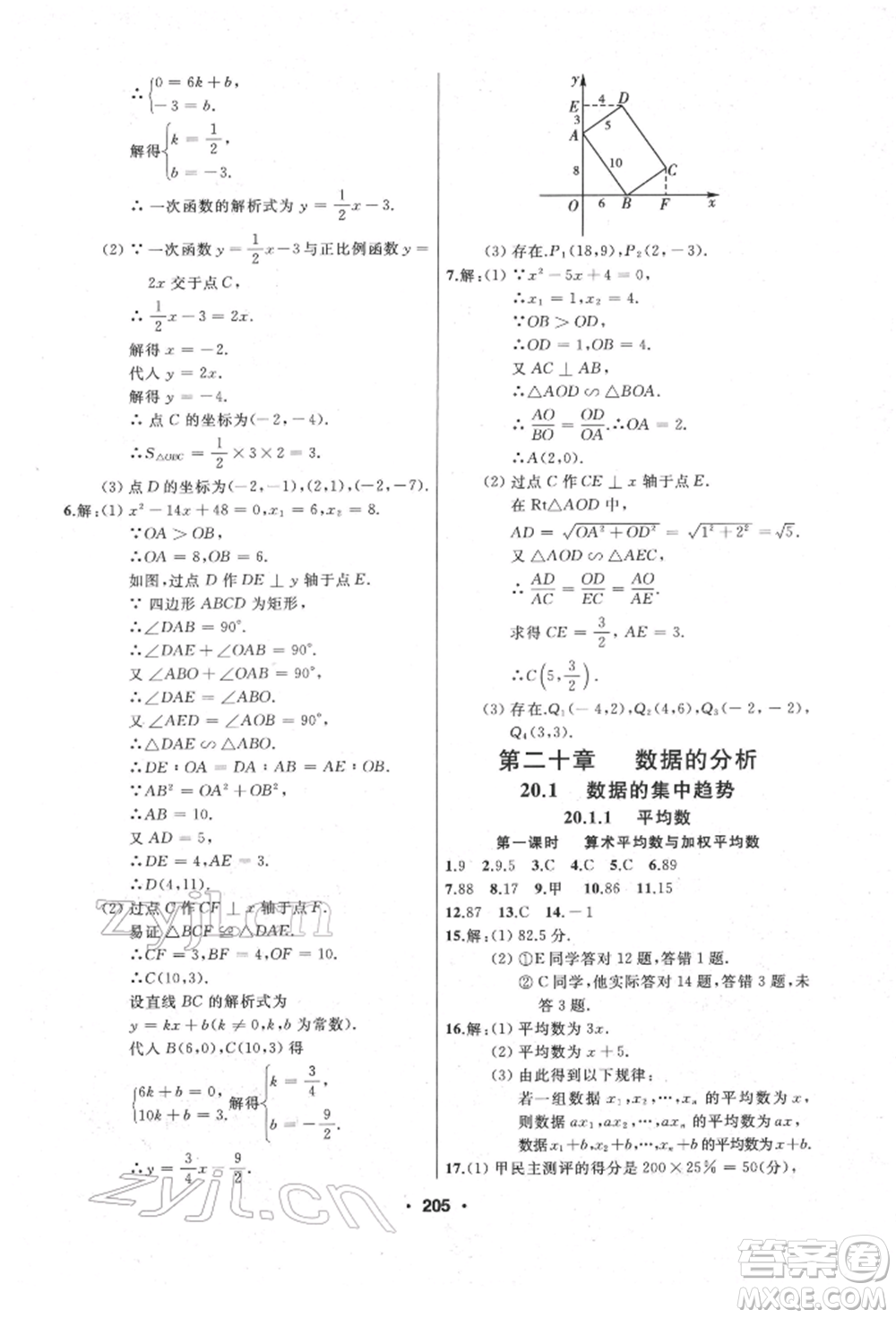 延邊人民出版社2022試題優(yōu)化課堂同步八年級下冊數學人教版參考答案