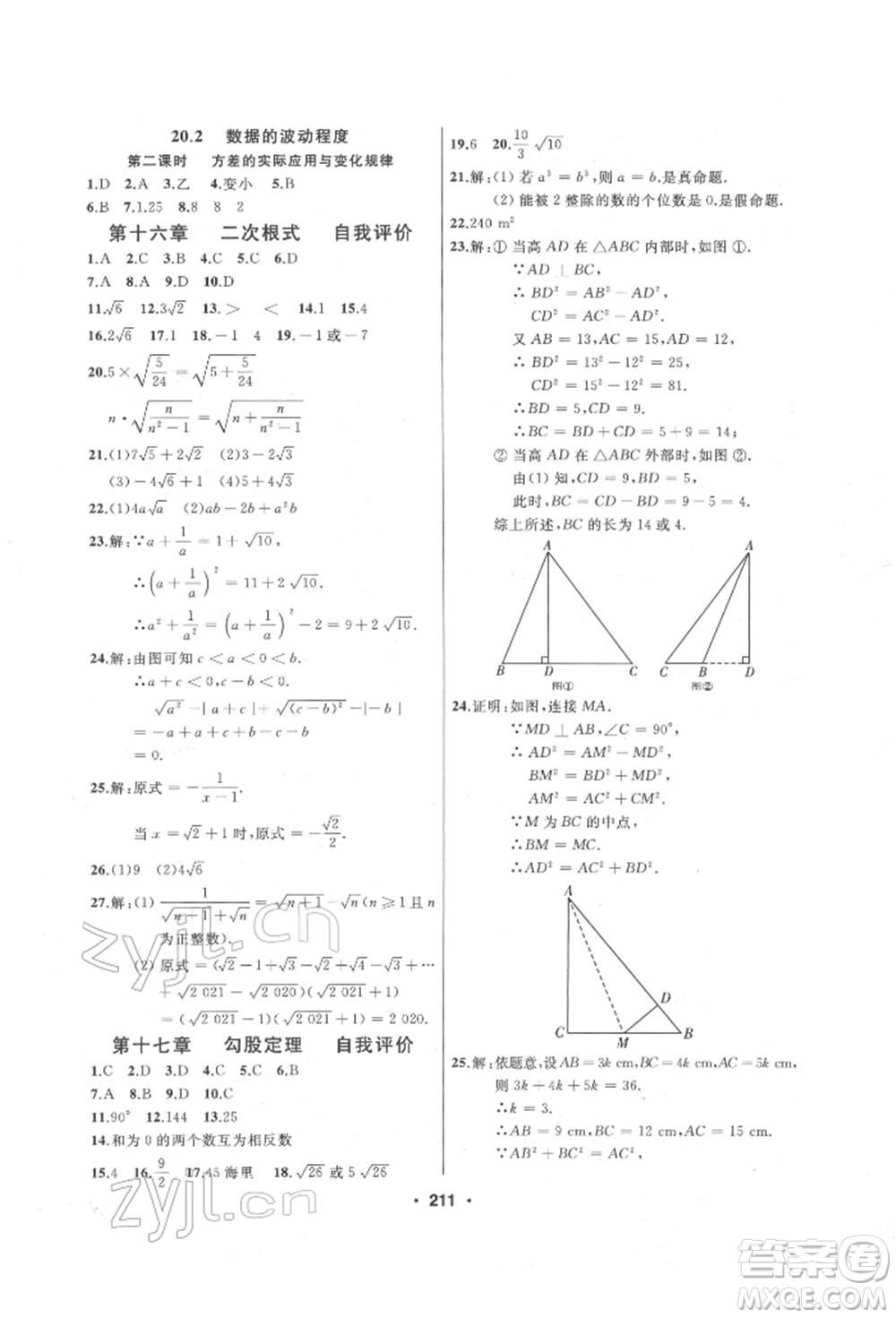 延邊人民出版社2022試題優(yōu)化課堂同步八年級下冊數學人教版參考答案