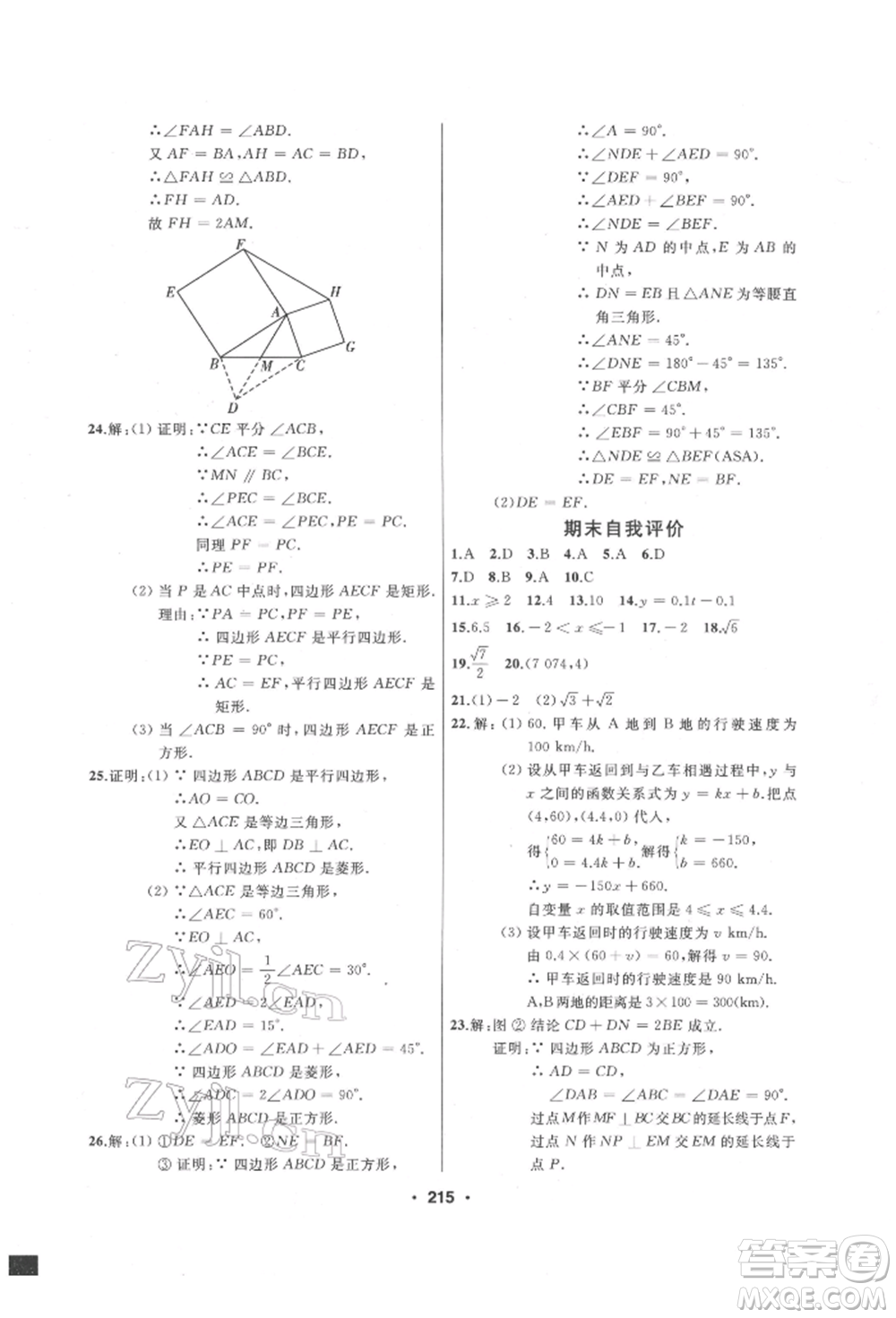 延邊人民出版社2022試題優(yōu)化課堂同步八年級下冊數學人教版參考答案