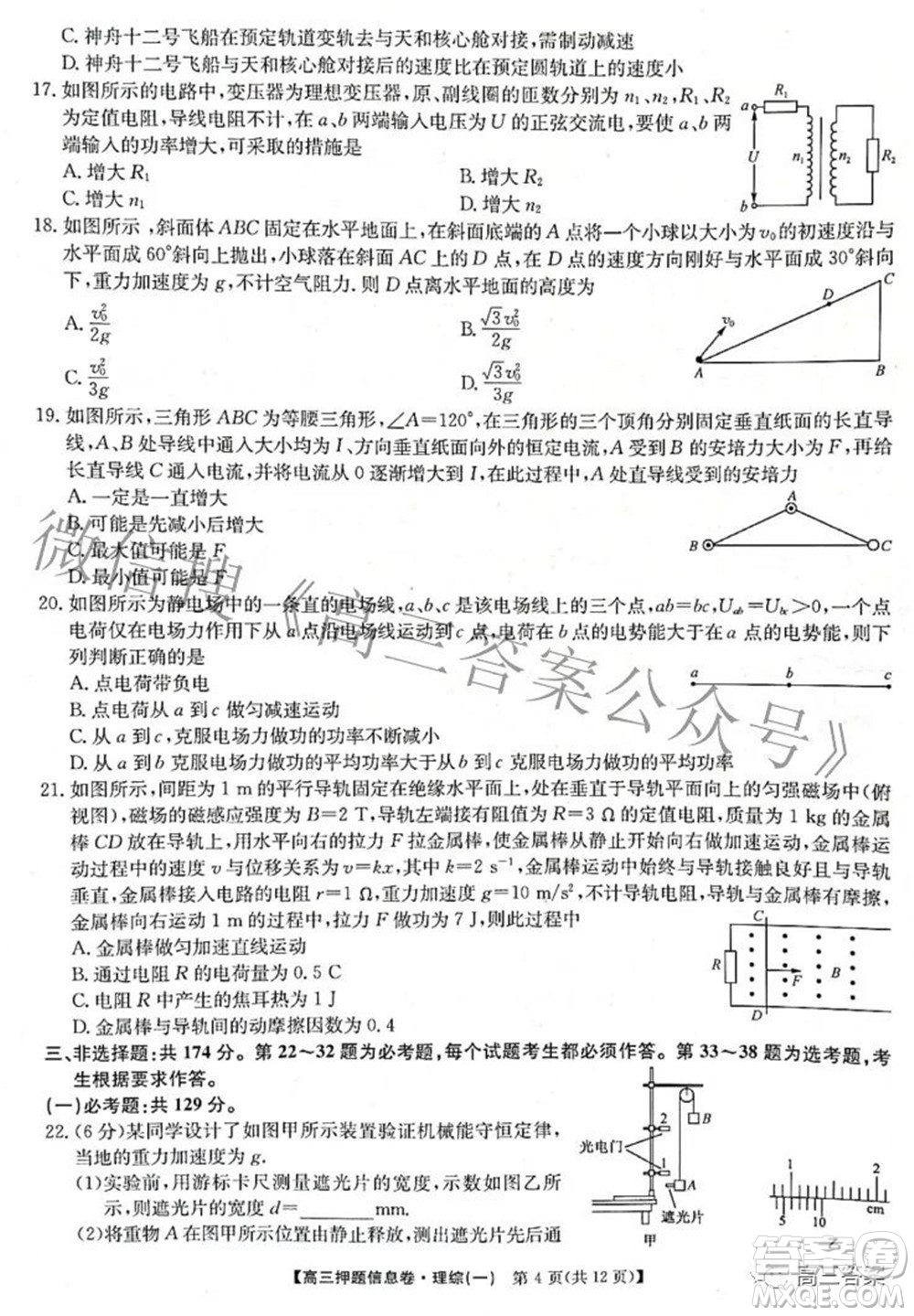 九師聯(lián)盟2021-2022學(xué)年高三押題信息卷一理科綜合試題及答案