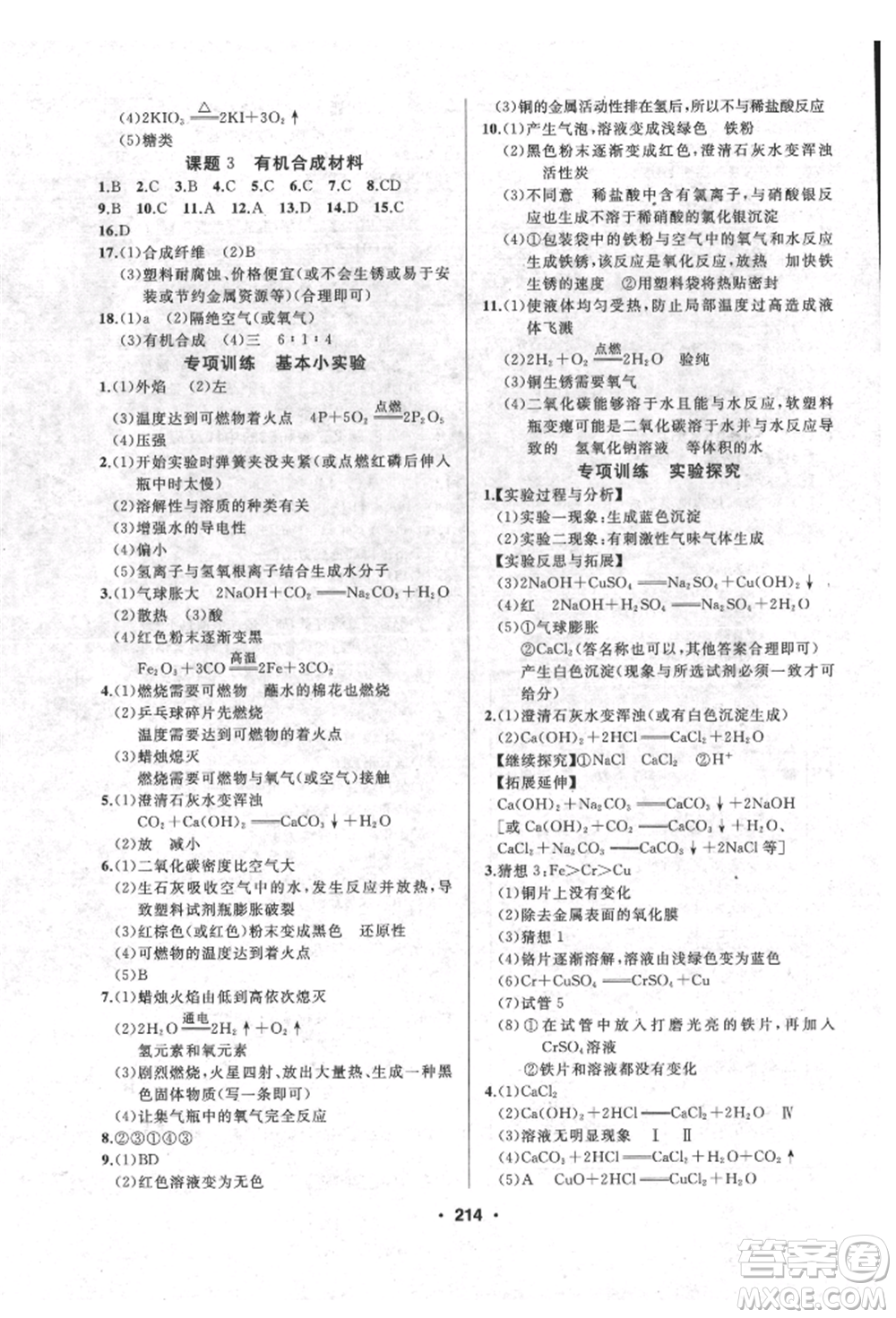 延邊人民出版社2022試題優(yōu)化課堂同步九年級下冊化學人教版參考答案