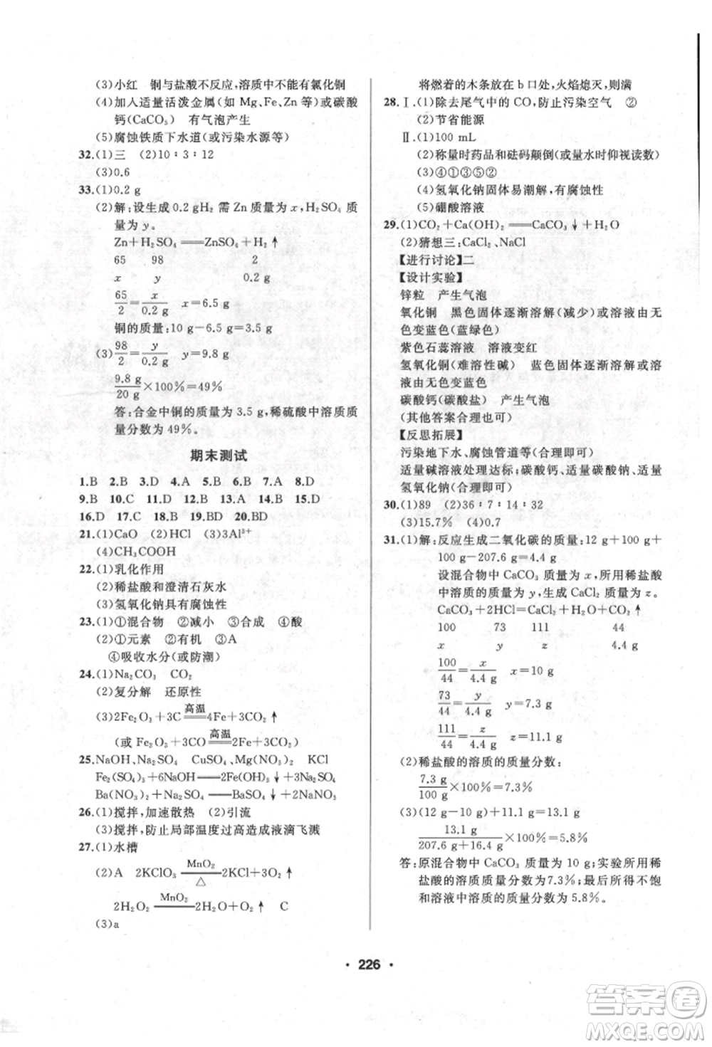 延邊人民出版社2022試題優(yōu)化課堂同步九年級下冊化學人教版參考答案