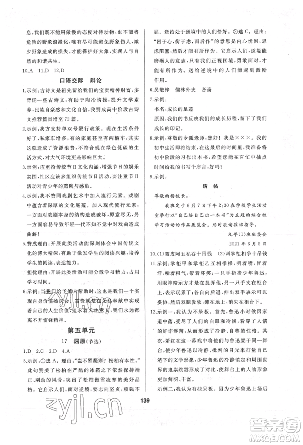 延邊人民出版社2022試題優(yōu)化課堂同步九年級(jí)下冊(cè)語(yǔ)文人教版參考答案