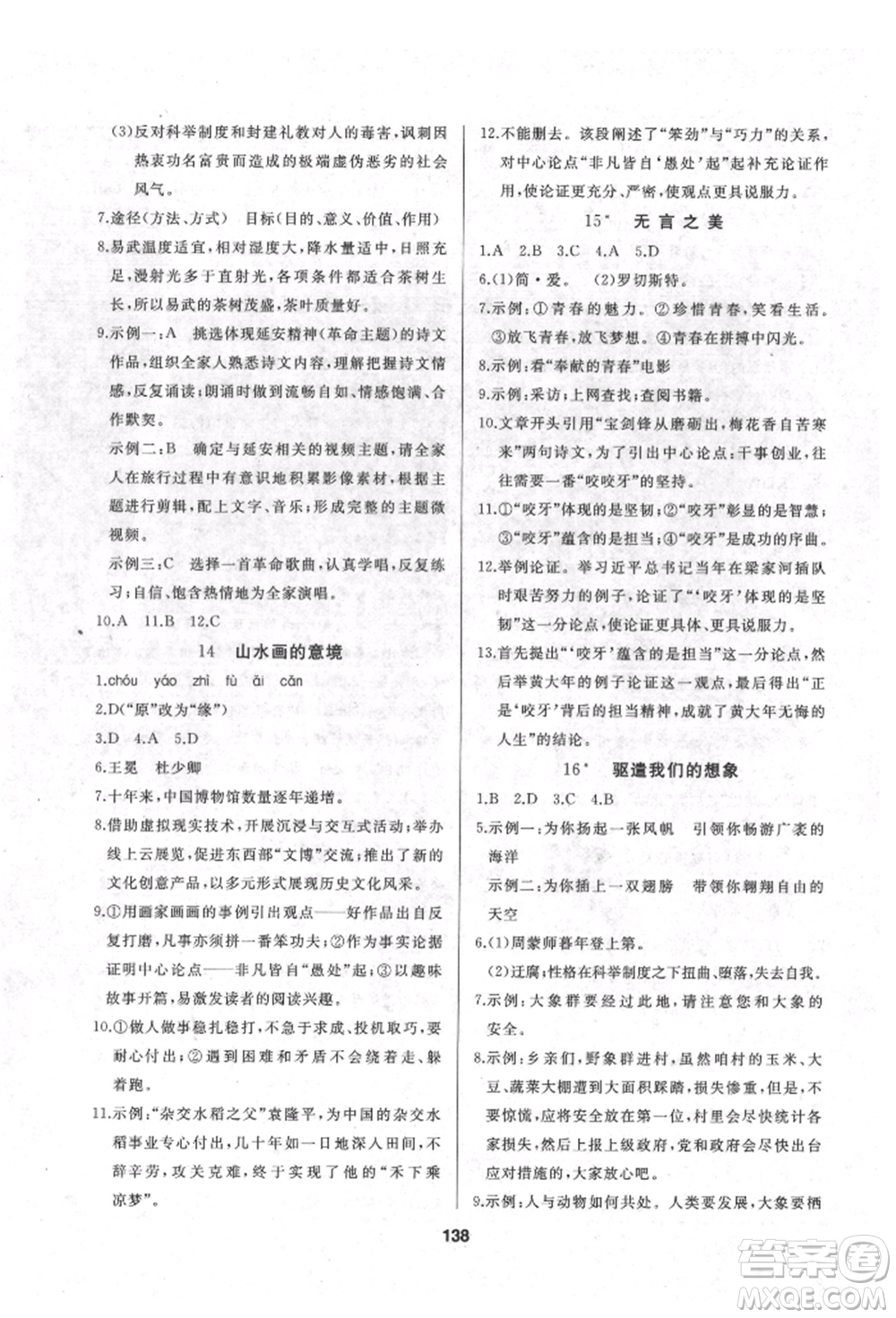 延邊人民出版社2022試題優(yōu)化課堂同步九年級(jí)下冊(cè)語(yǔ)文人教版參考答案