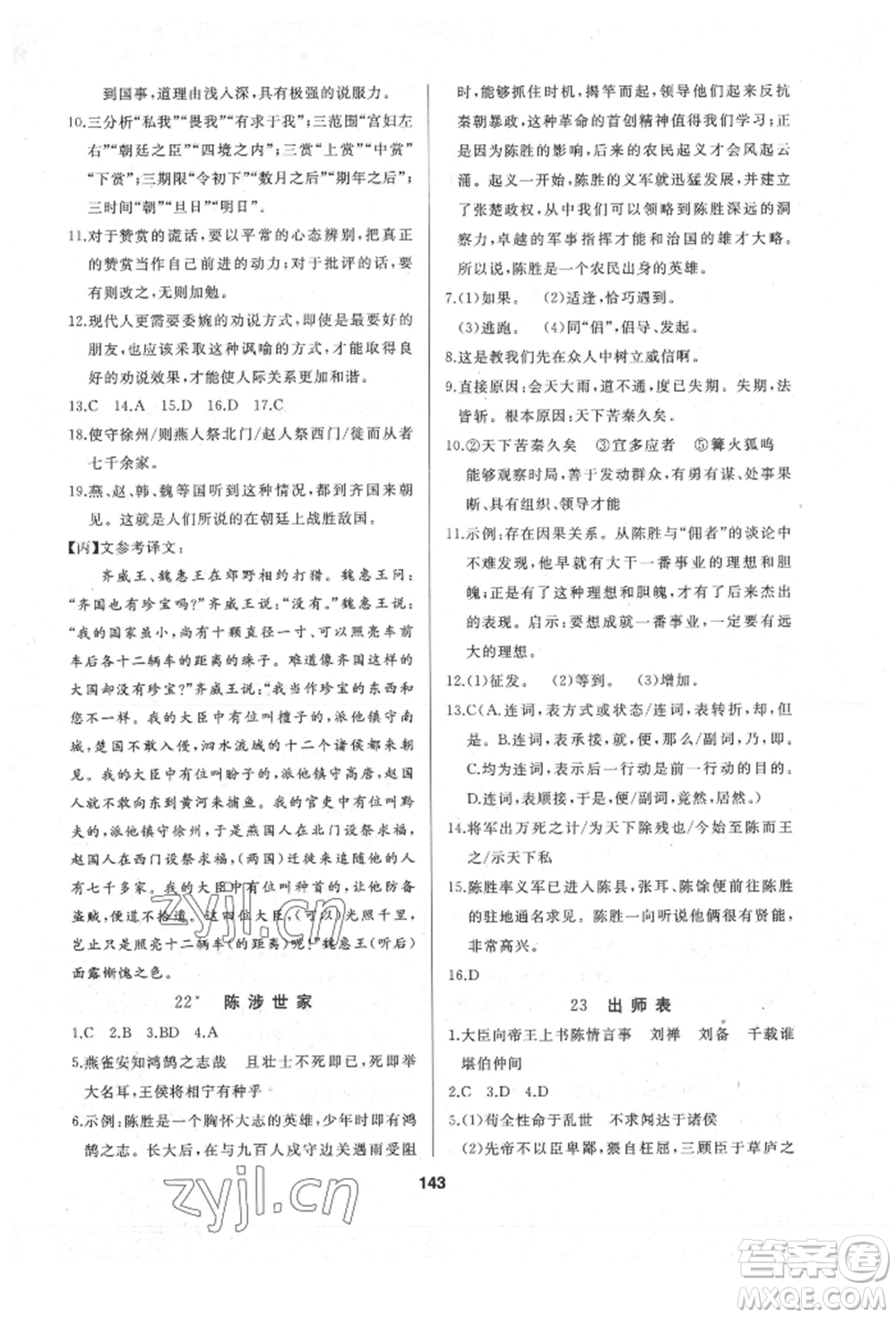 延邊人民出版社2022試題優(yōu)化課堂同步九年級(jí)下冊(cè)語(yǔ)文人教版參考答案