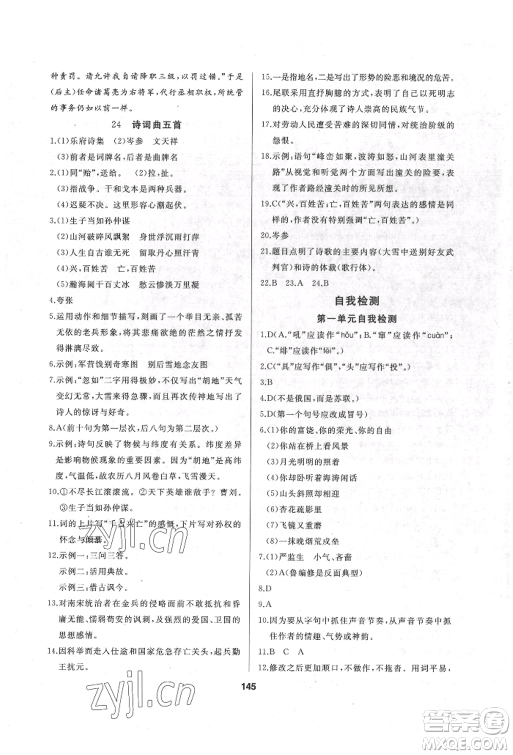 延邊人民出版社2022試題優(yōu)化課堂同步九年級(jí)下冊(cè)語(yǔ)文人教版參考答案