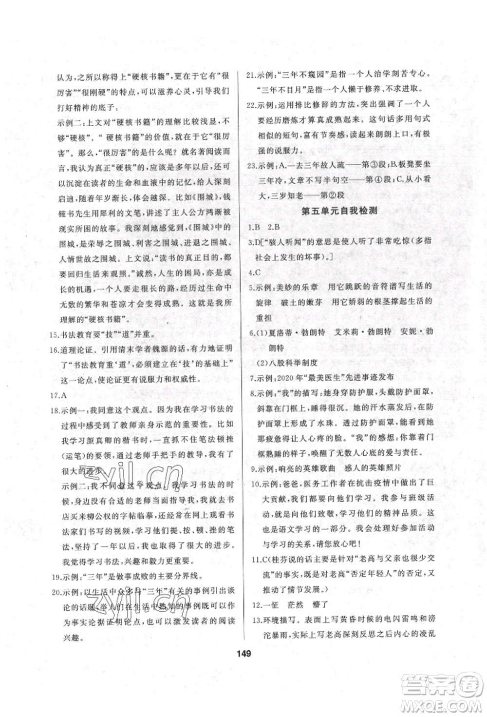 延邊人民出版社2022試題優(yōu)化課堂同步九年級(jí)下冊(cè)語(yǔ)文人教版參考答案