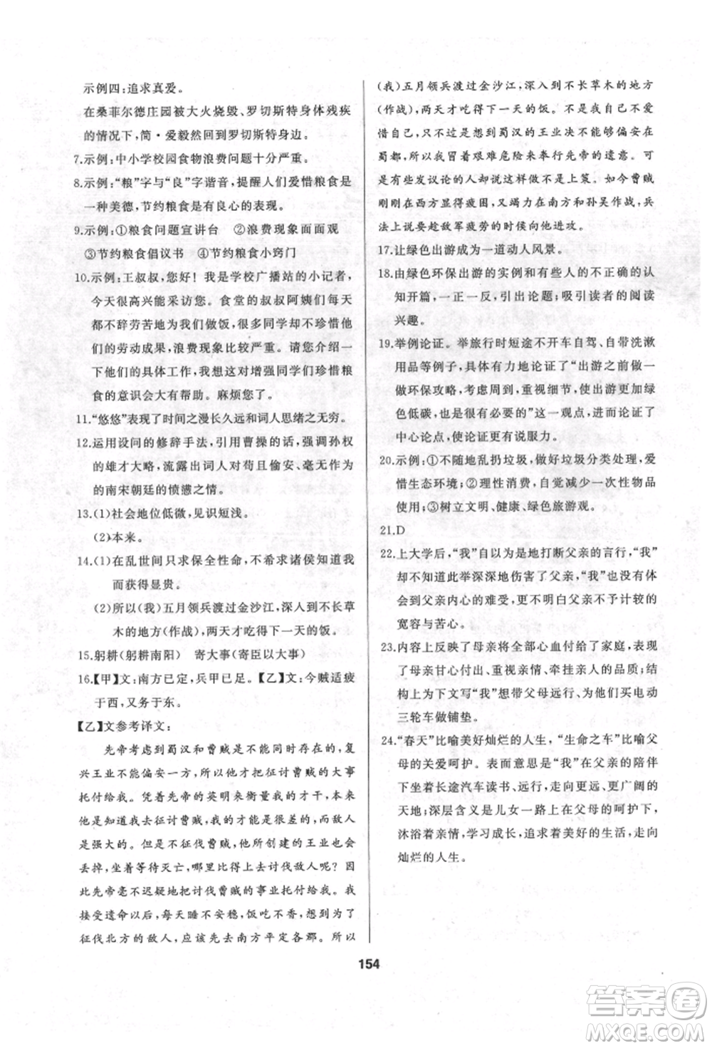 延邊人民出版社2022試題優(yōu)化課堂同步九年級(jí)下冊(cè)語(yǔ)文人教版參考答案