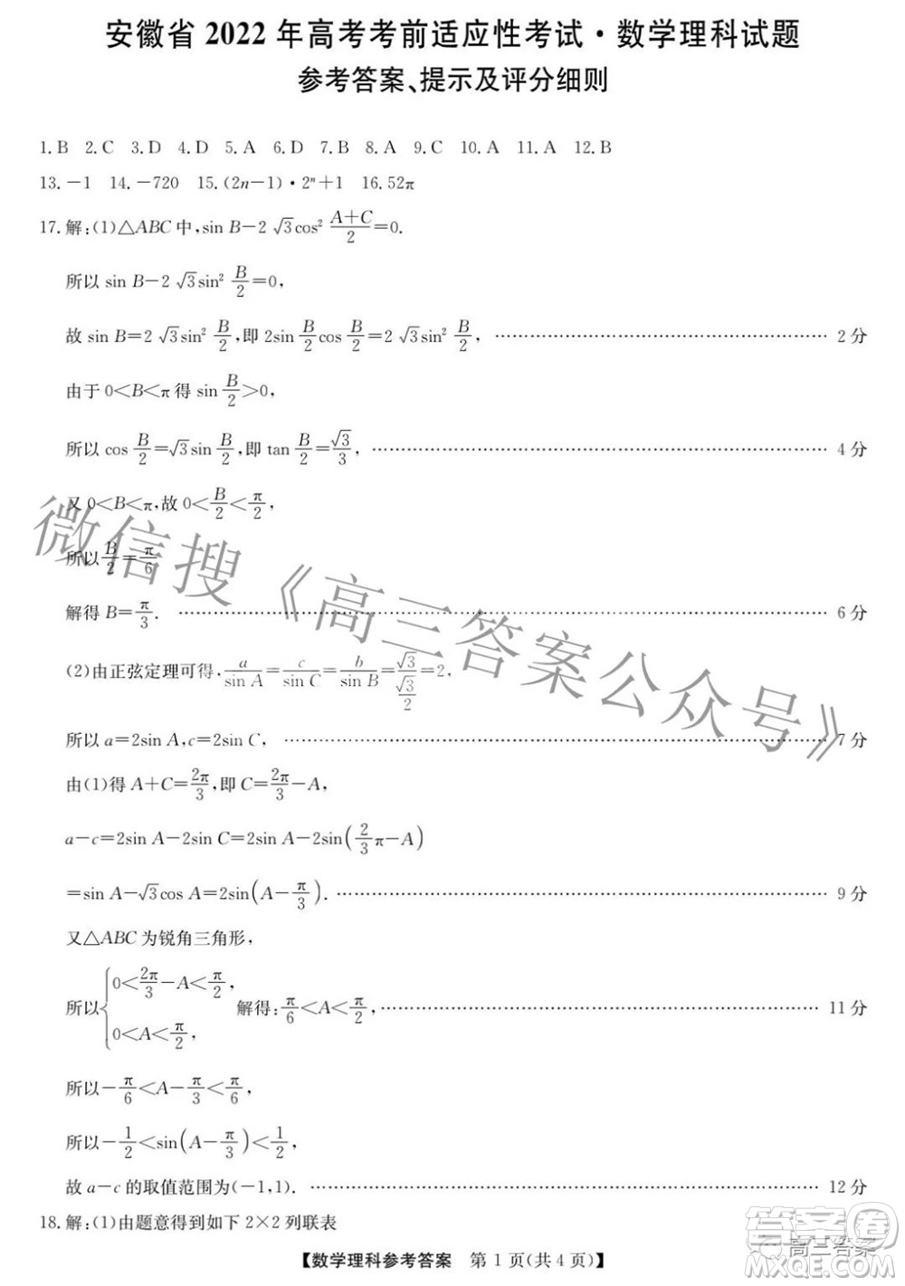 安徽省2022年高考考前適應(yīng)性考試理科數(shù)學試題及答案