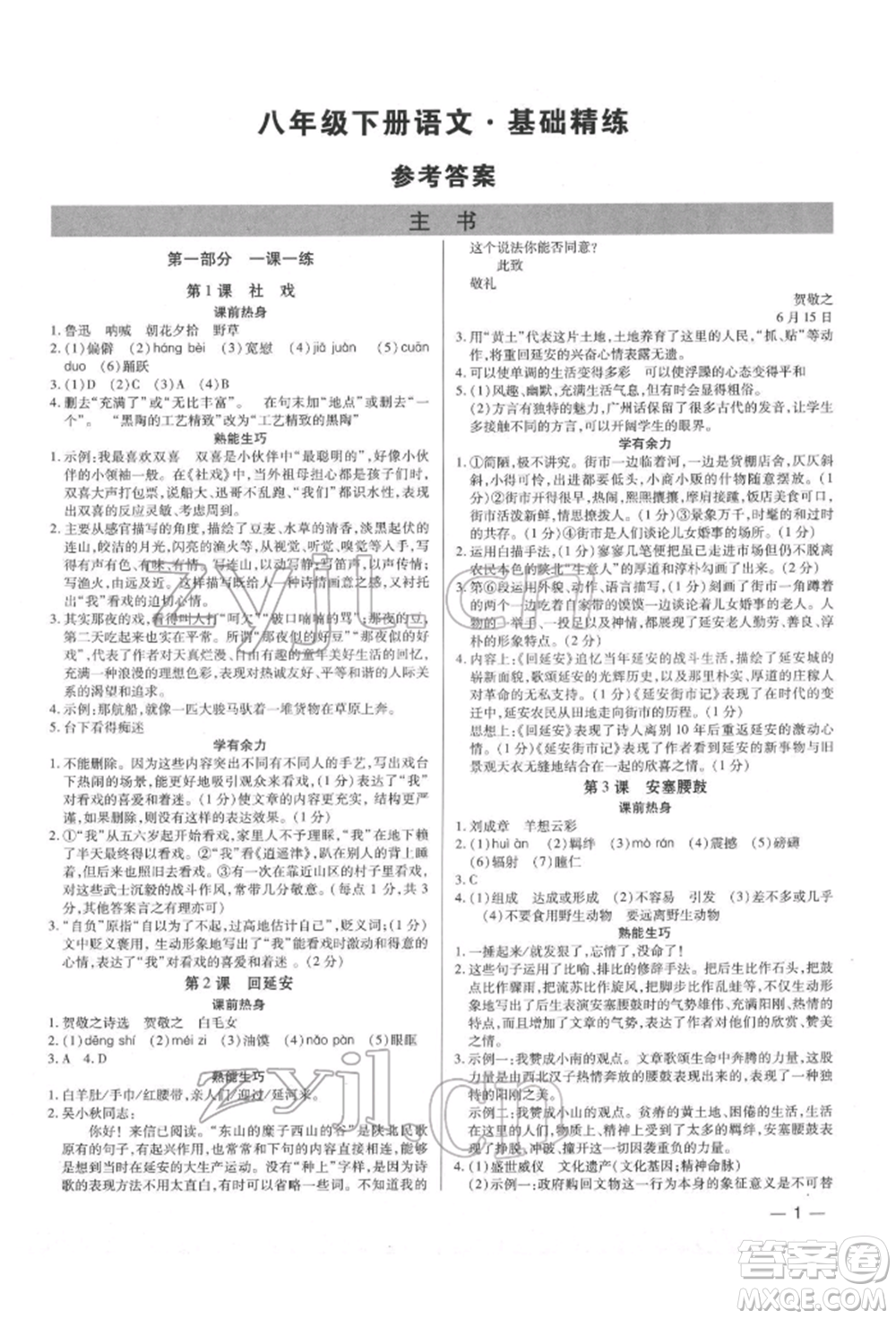 天津科學(xué)技術(shù)出版社2022基礎(chǔ)精練八年級下冊語文人教版深圳專版參考答案