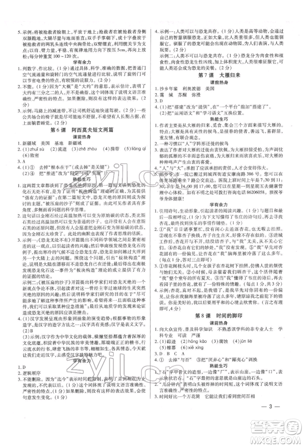 天津科學(xué)技術(shù)出版社2022基礎(chǔ)精練八年級下冊語文人教版深圳專版參考答案