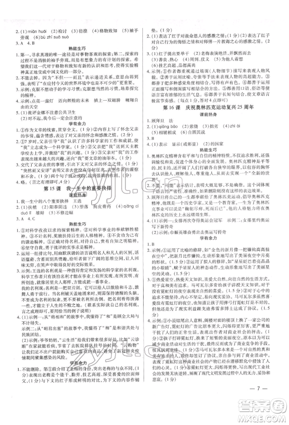 天津科學(xué)技術(shù)出版社2022基礎(chǔ)精練八年級下冊語文人教版深圳專版參考答案