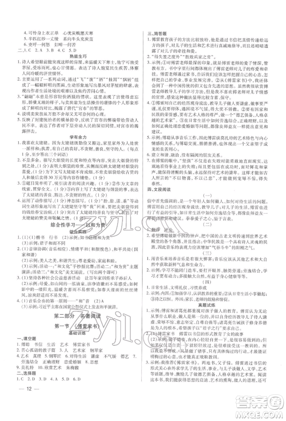 天津科學(xué)技術(shù)出版社2022基礎(chǔ)精練八年級下冊語文人教版深圳專版參考答案