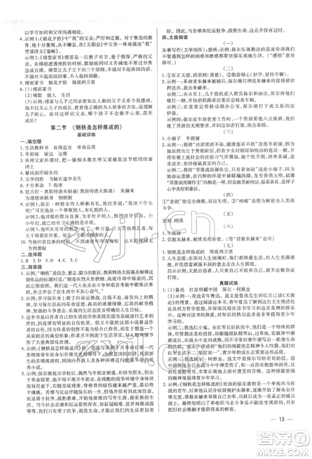 天津科學(xué)技術(shù)出版社2022基礎(chǔ)精練八年級下冊語文人教版深圳專版參考答案