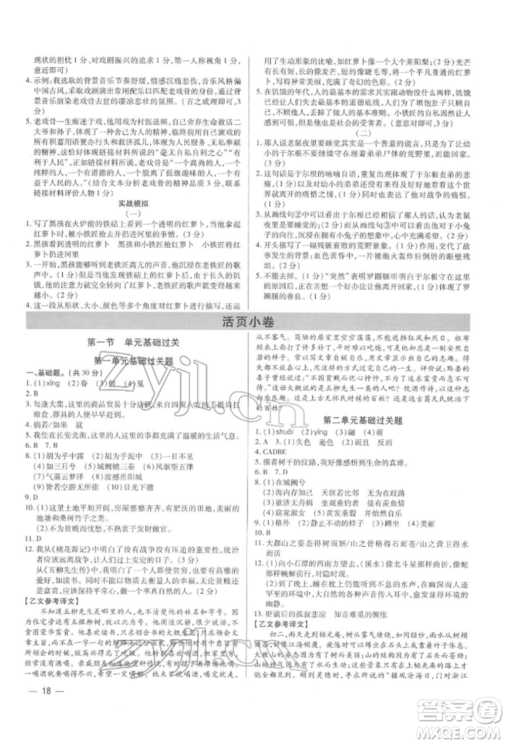 天津科學(xué)技術(shù)出版社2022基礎(chǔ)精練八年級下冊語文人教版深圳專版參考答案