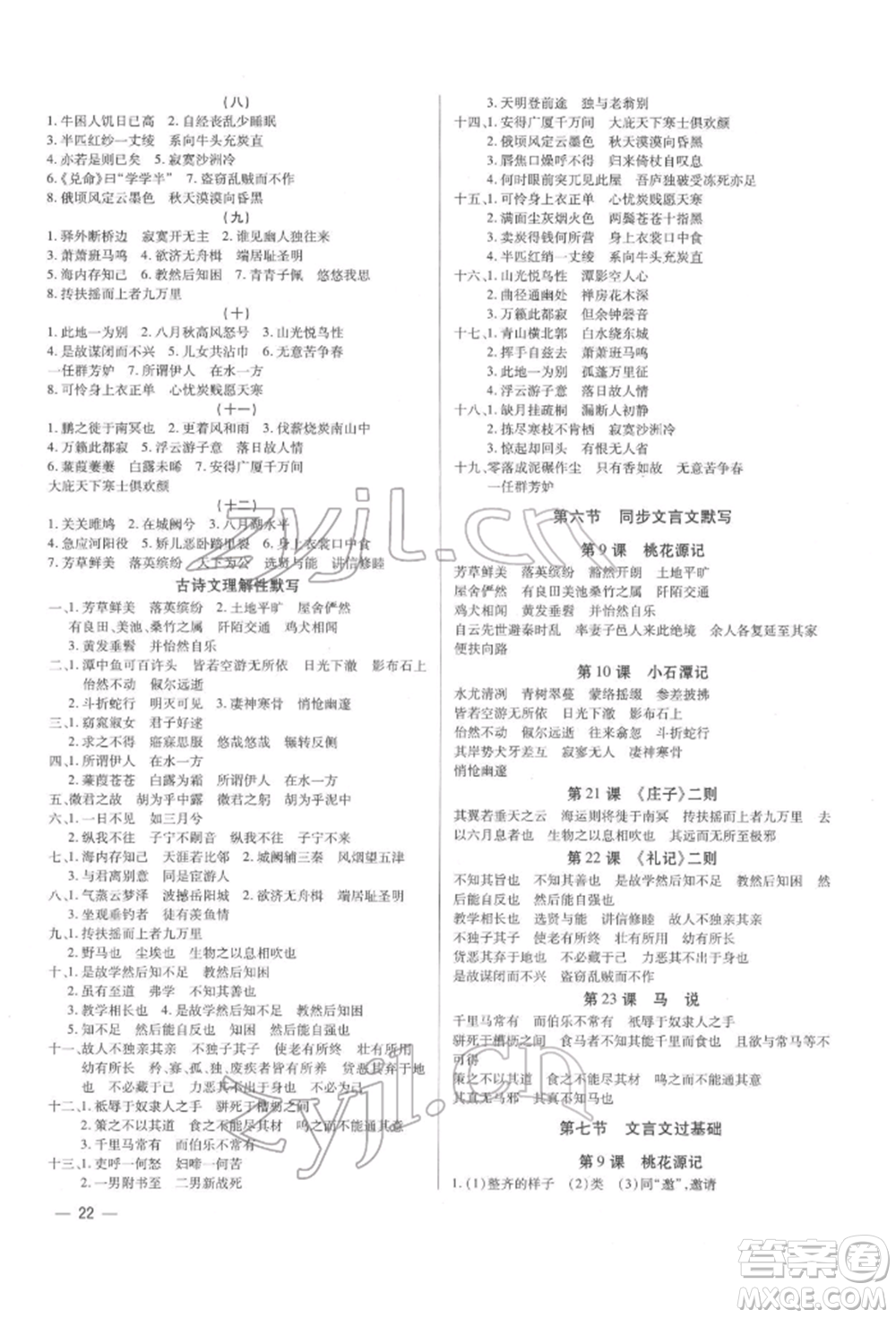 天津科學(xué)技術(shù)出版社2022基礎(chǔ)精練八年級下冊語文人教版深圳專版參考答案