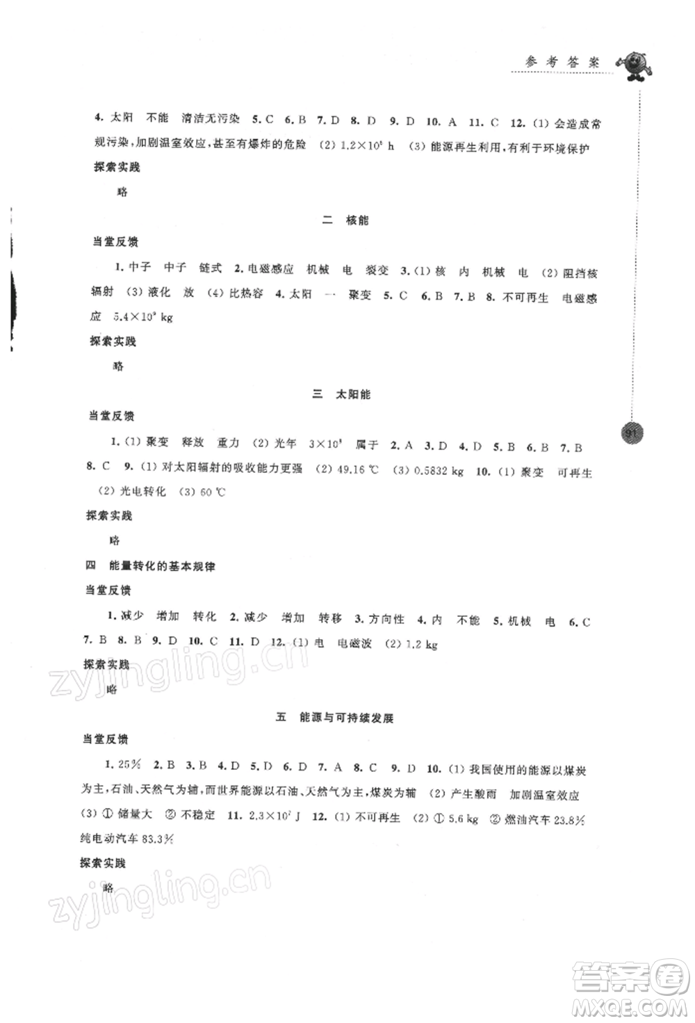 江蘇鳳凰科學技術出版社2022同步練習強化拓展九年級下冊物理蘇科版參考答案