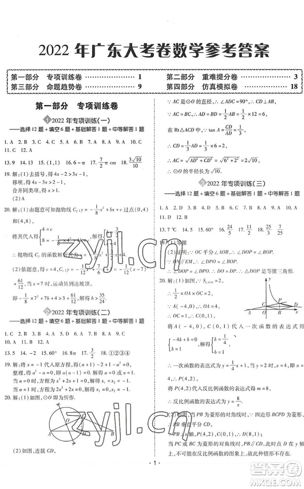 世界圖書出版公司2022廣東中考大考卷九年級數(shù)學(xué)通用版答案