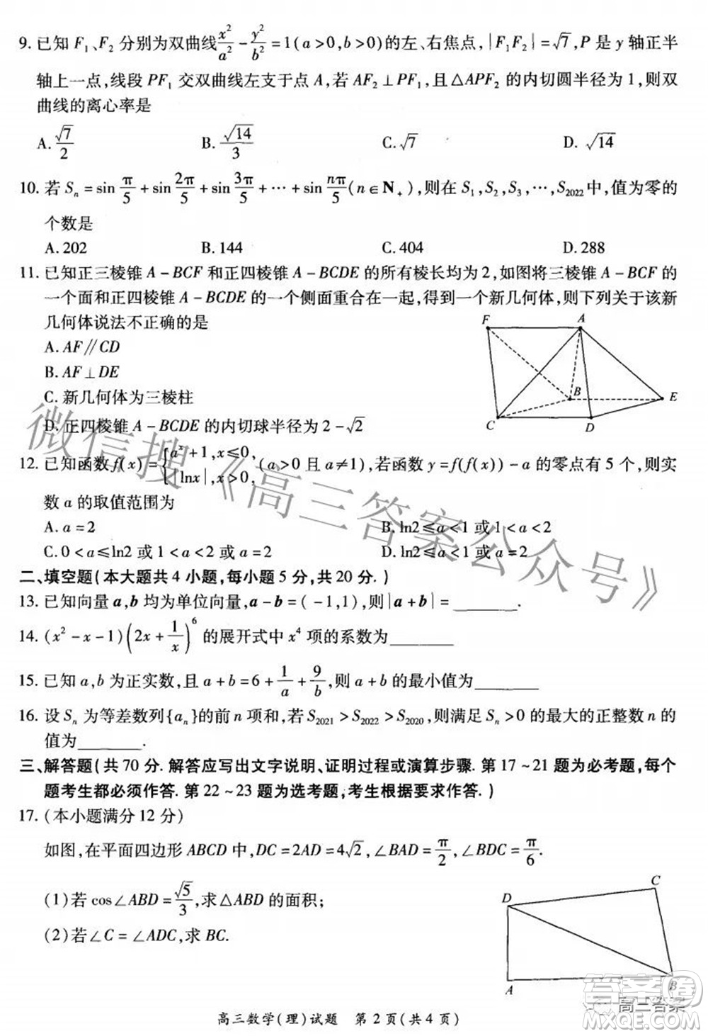 2021-2022學(xué)年全國重點(diǎn)高中模擬考試高三理科數(shù)學(xué)試題及答案