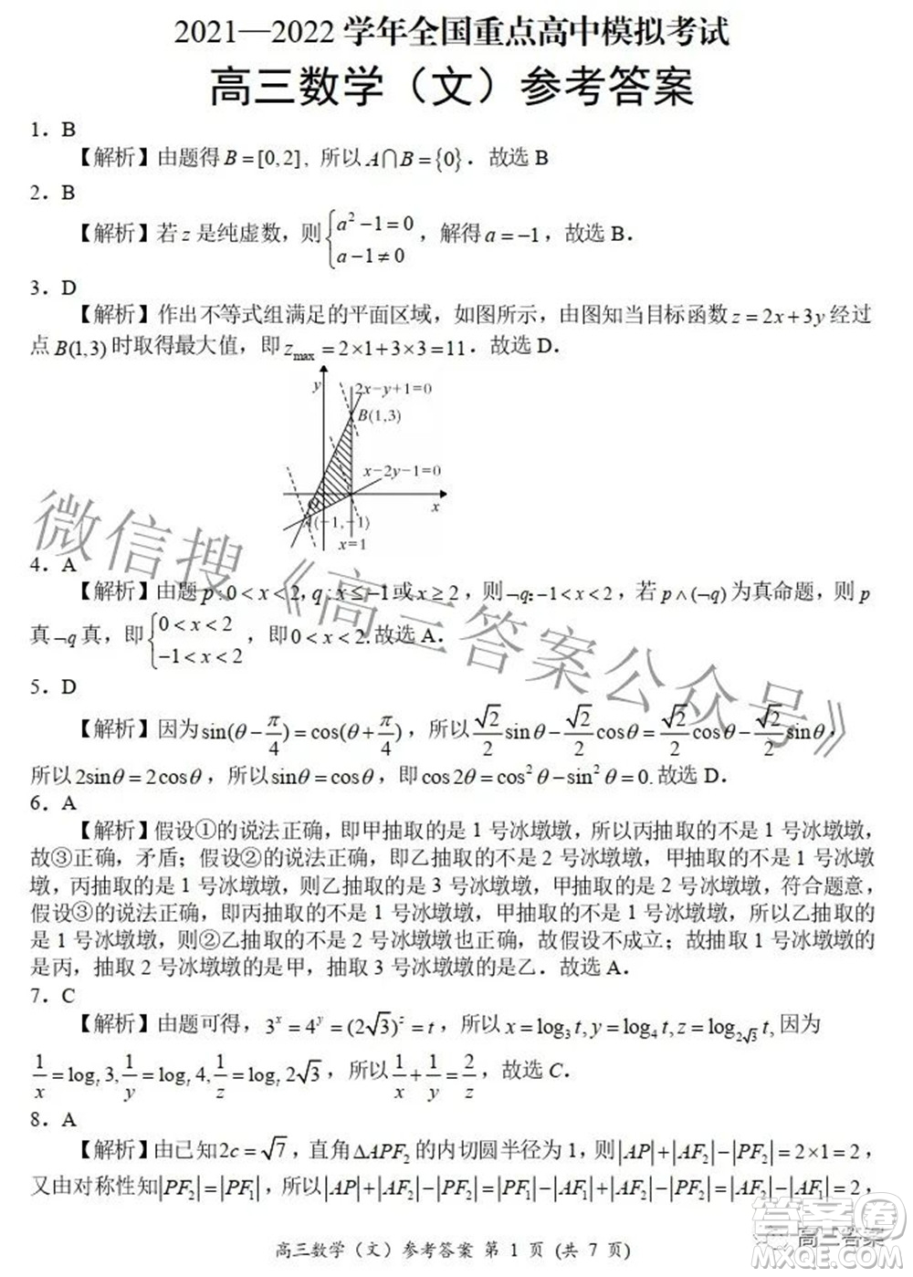 2021-2022學年全國重點高中模擬考試高三文科數(shù)學試題及答案