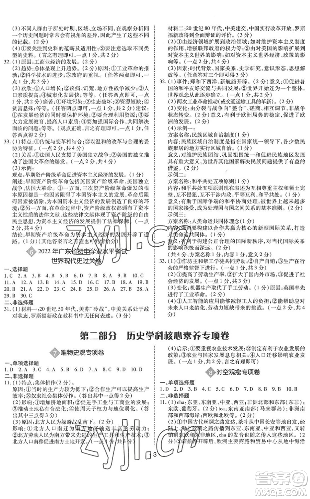 世界圖書出版公司2022廣東中考大考卷九年級歷史通用版答案