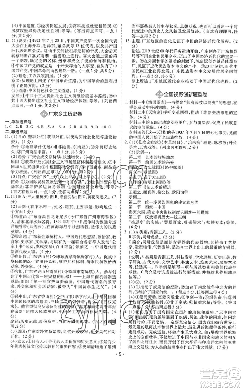 世界圖書出版公司2022廣東中考大考卷九年級歷史通用版答案