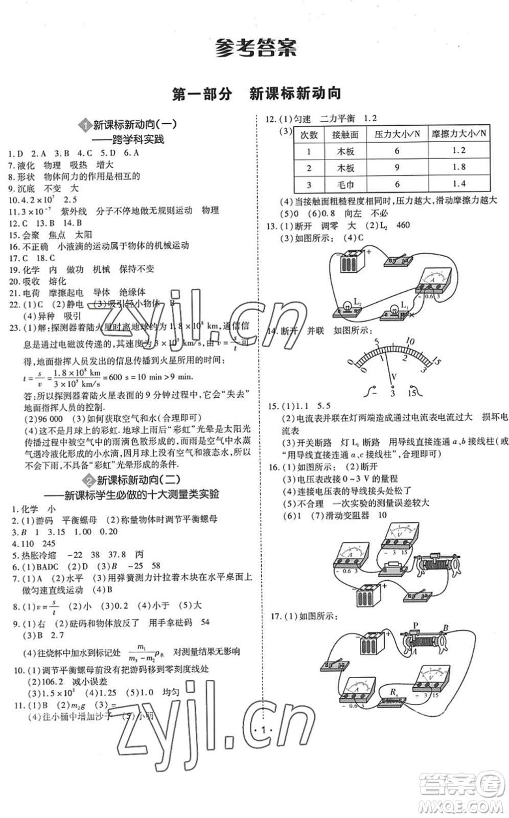 世界圖書出版公司2022廣東中考大考卷九年級物理通用版答案