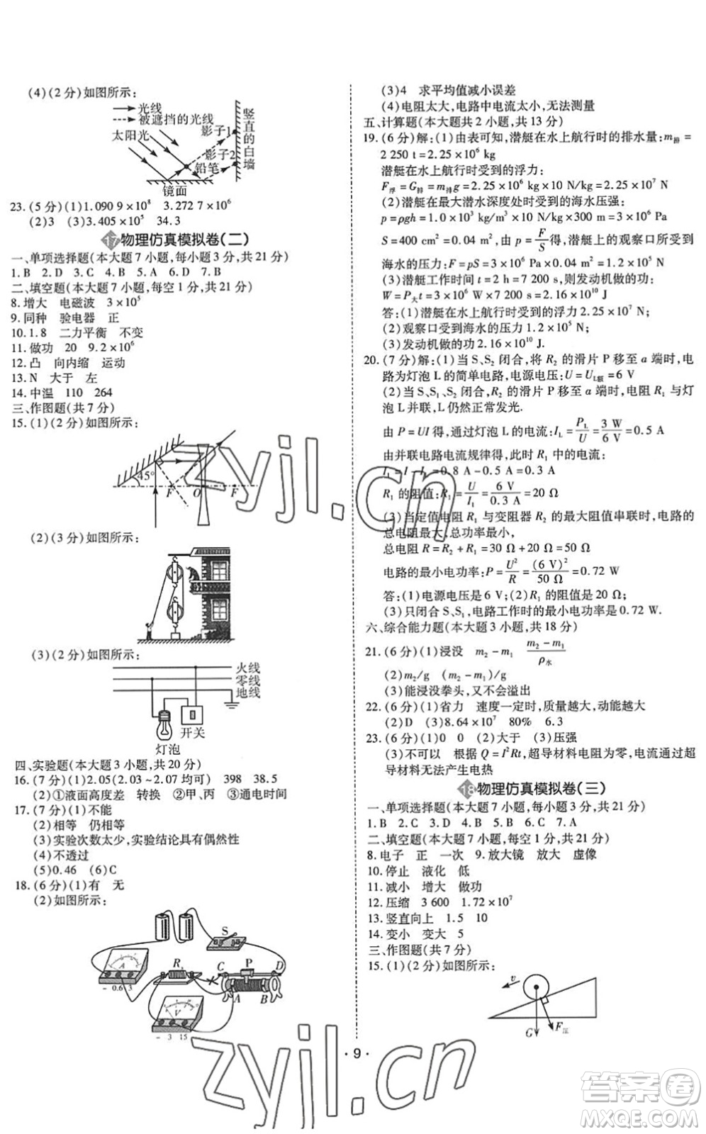 世界圖書出版公司2022廣東中考大考卷九年級物理通用版答案