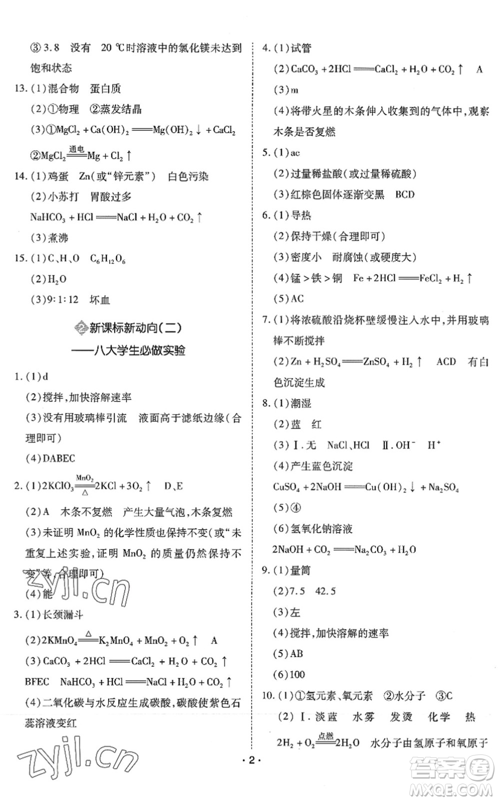 世界圖書出版公司2022廣東中考大考卷九年級(jí)化學(xué)通用版答案