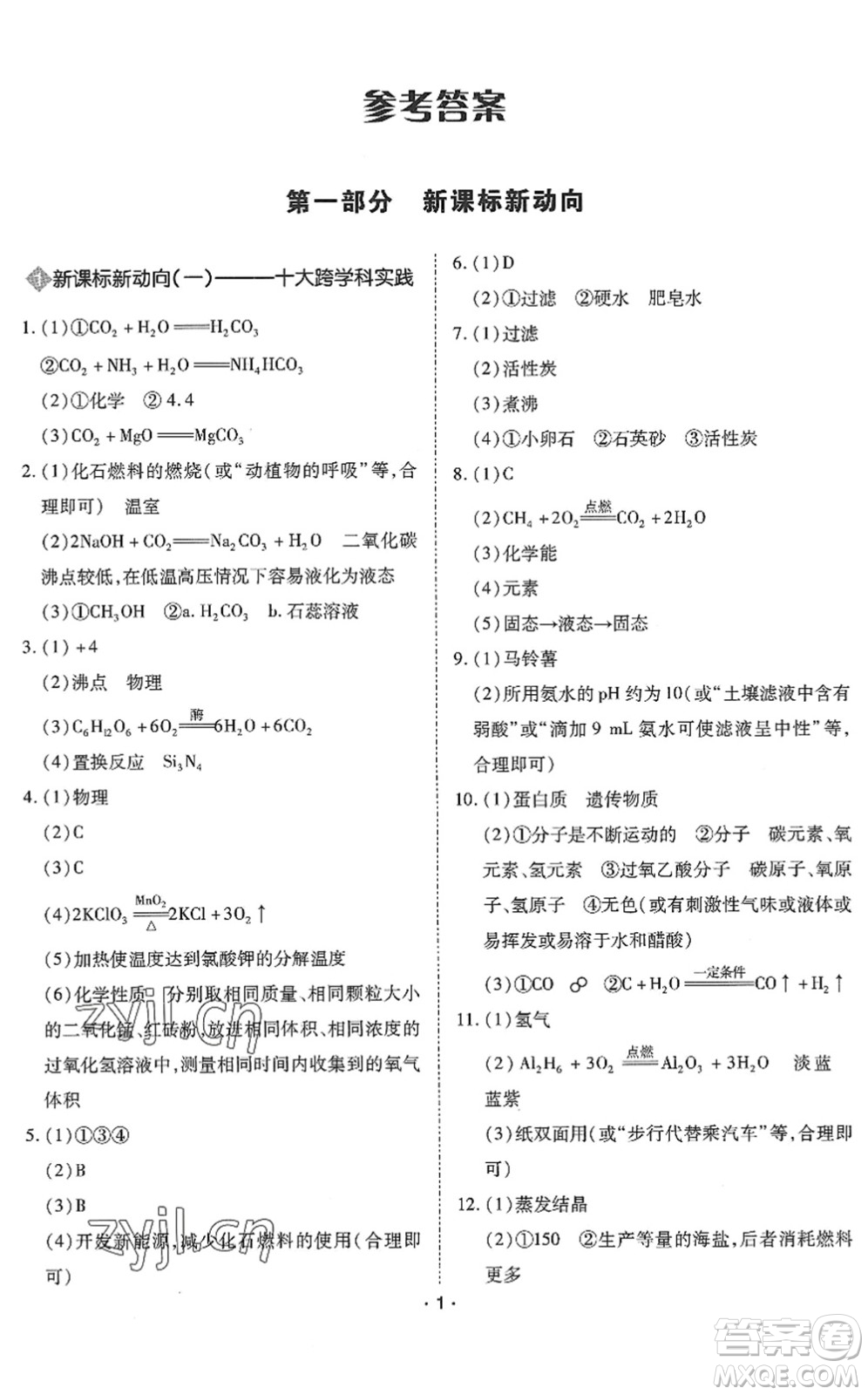 世界圖書出版公司2022廣東中考大考卷九年級(jí)化學(xué)通用版答案