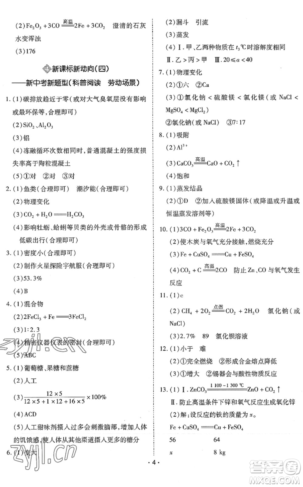 世界圖書出版公司2022廣東中考大考卷九年級(jí)化學(xué)通用版答案