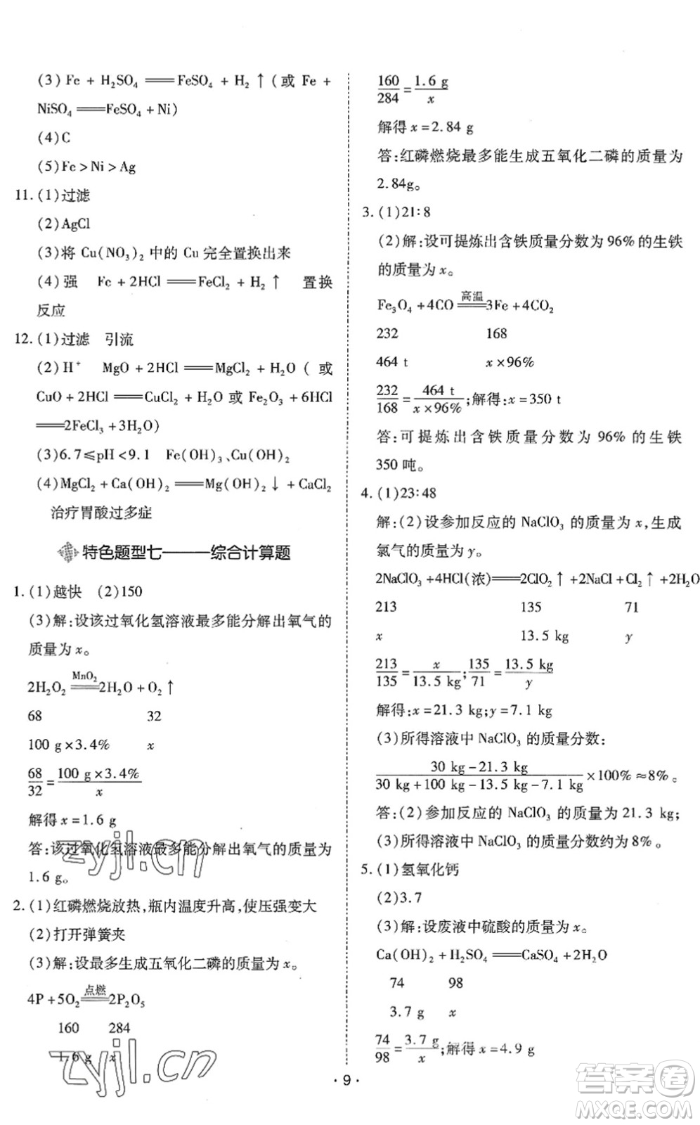 世界圖書出版公司2022廣東中考大考卷九年級(jí)化學(xué)通用版答案