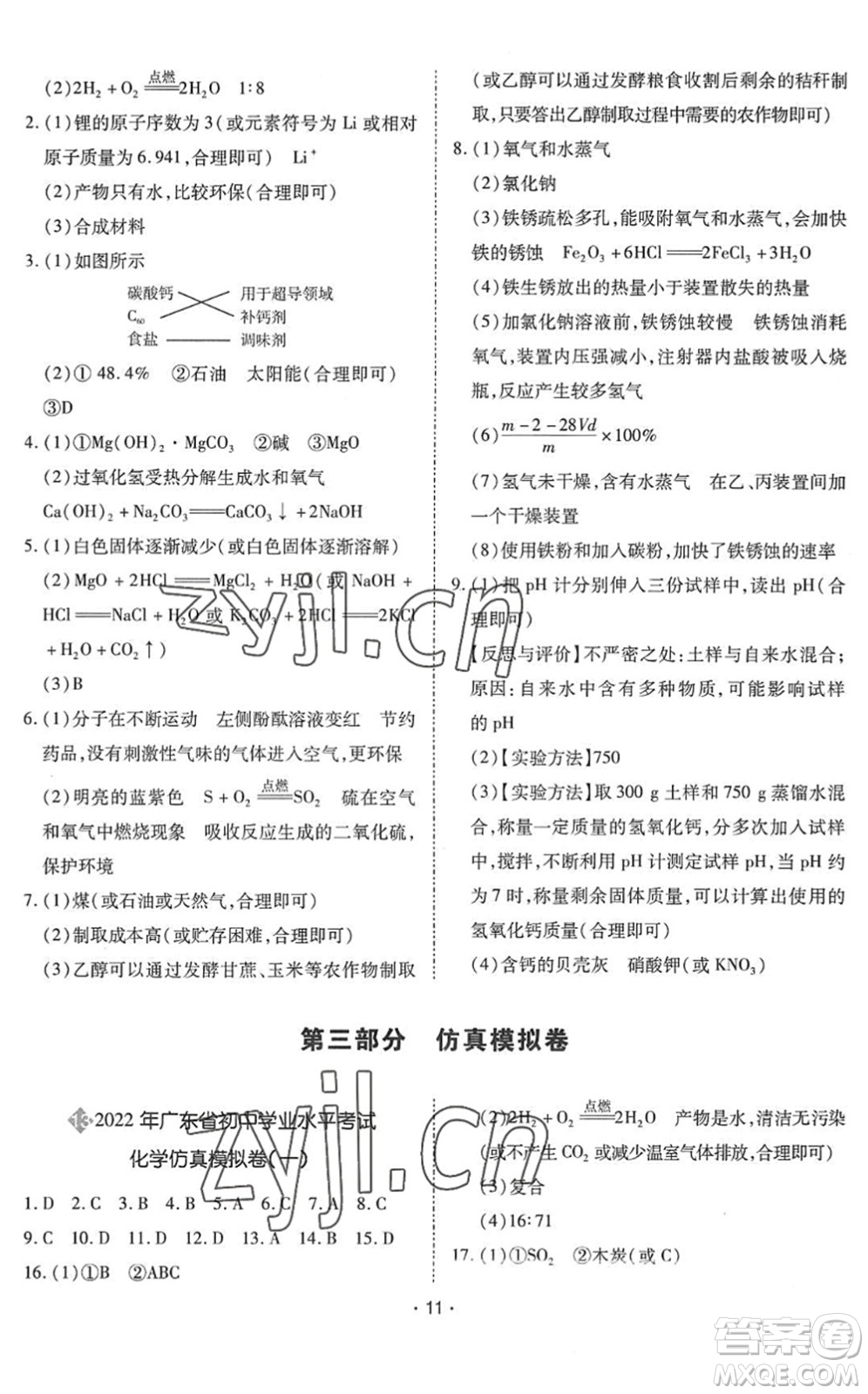 世界圖書出版公司2022廣東中考大考卷九年級(jí)化學(xué)通用版答案