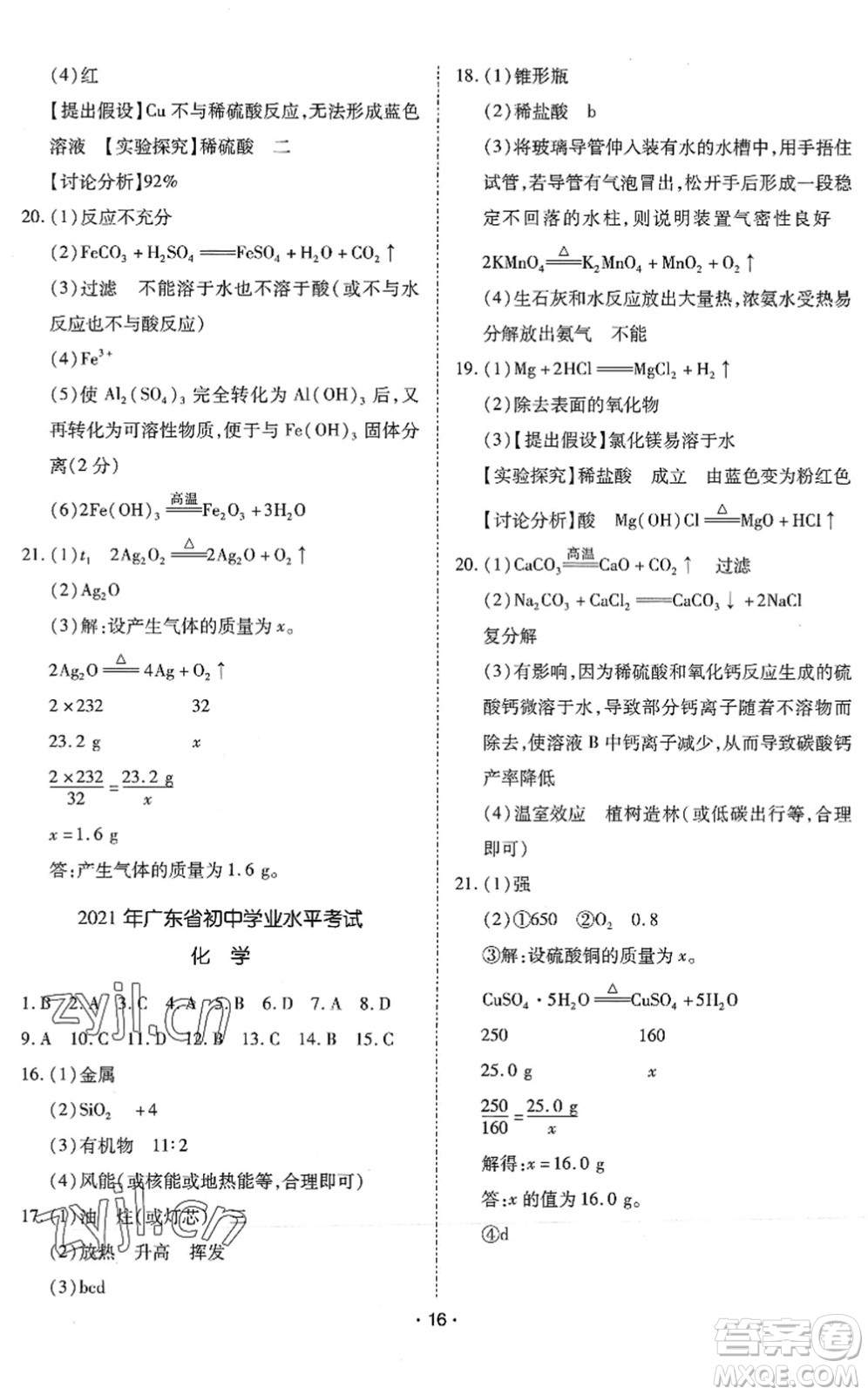 世界圖書出版公司2022廣東中考大考卷九年級(jí)化學(xué)通用版答案